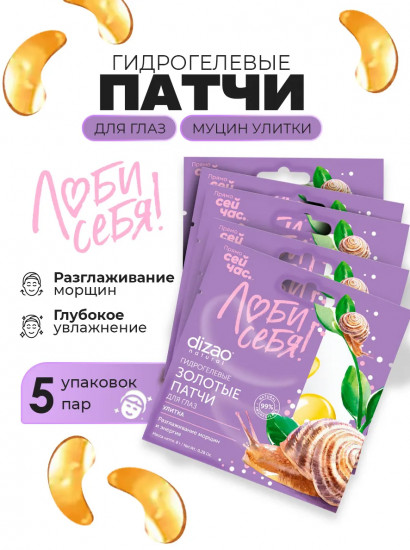 Набор патчей для глаз золотых гидрогелевых «Улитка. Разглаживание морщин и энергия»