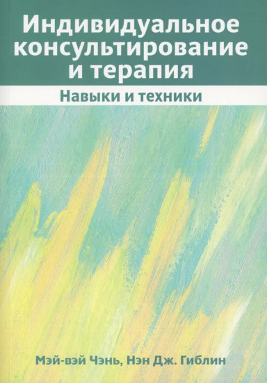 Индивидуальное консультирование и терапия. Навыки и техники