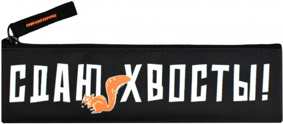 Пенал школьный «Сдаю хвосты»
