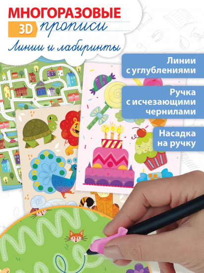 3D-прописи многоразовые. Линии и лабиринты