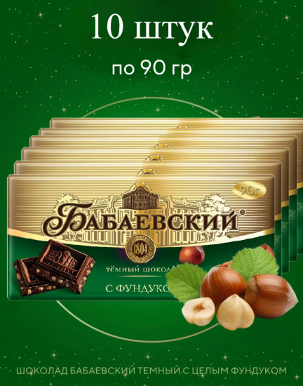 Набор шоколада темного с фундуком «Бабаевский»