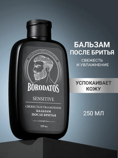 Бальзам после бритья увлажняющий «Sensitive»