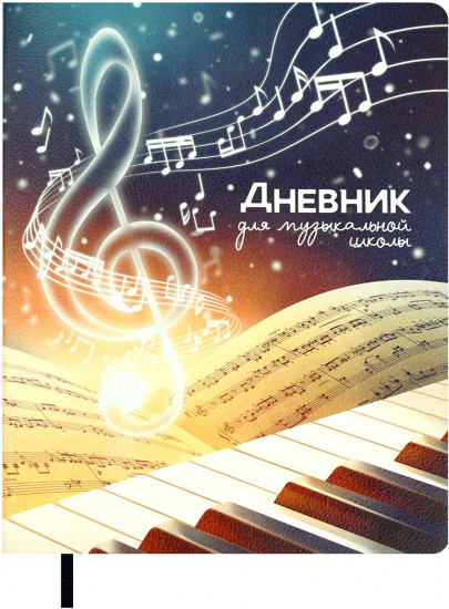 Дневник для музыкальной школы «Скрипичный ключ»