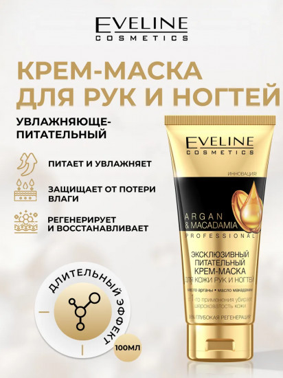 Крем-маска для рук и ногтей питательный «Argan & Macadamia»