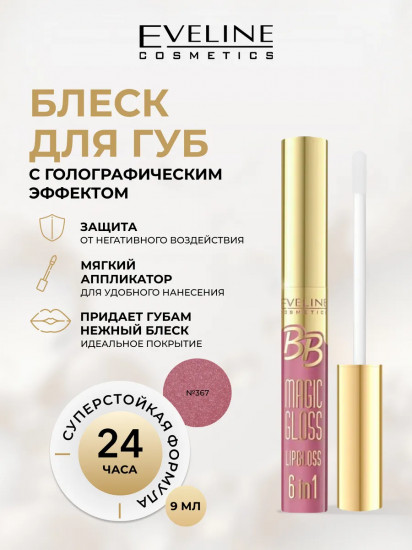 Блеск для губ «BB Magic Gloss», тон 367