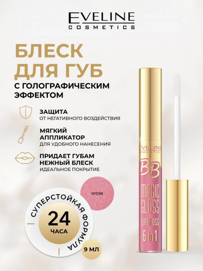 Блеск для губ «BB Magic Gloss», тон 598