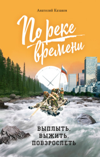 По реке времени. Выплыть, выжить, повзрослеть