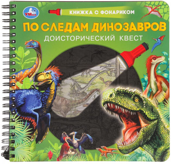 Книжка с фонариком «Доисторический квест. По следам динозавров»