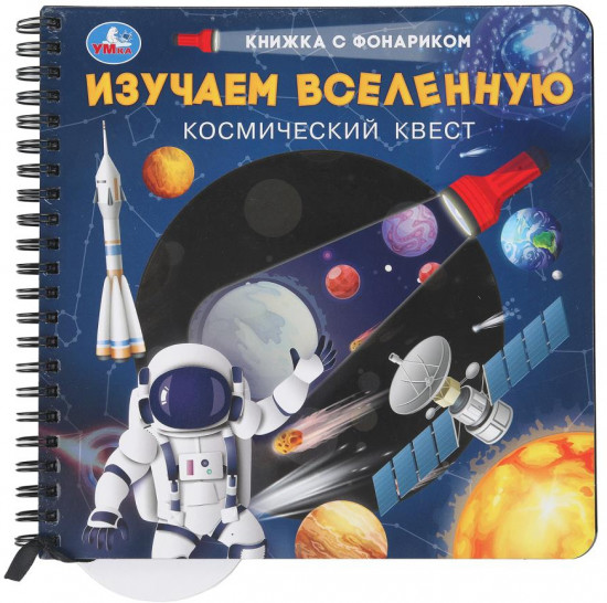 Книжка с фонариком «Космический квест. Изучаем Вселенную»