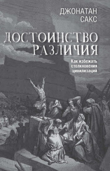 Достоинство различия. Как избежать столкновения цивилизаций