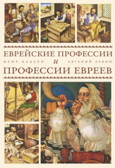Еврейские профессии и профессии евреев