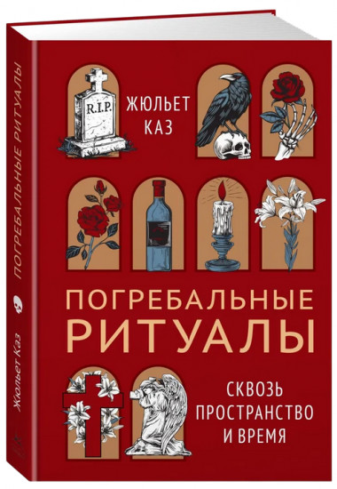 Погребальные ритуалы. Сквозь пространство и время