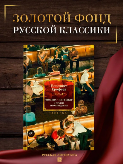 «Москва — Петушки» и другие произведения