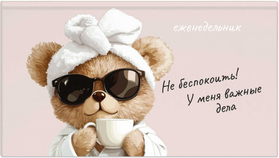 Еженедельник недатированный «Мишка с кофе»