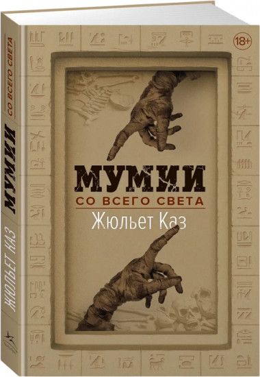 Мумии со всего света