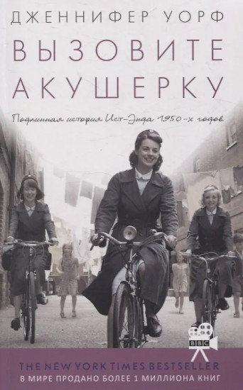 Вызовите акушерку. Подлинная история Ист Энда 1950-х годов
