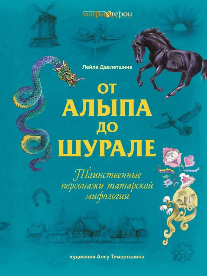 От Алыпа да Шурале. Таинственные персонажи татарской мифологии