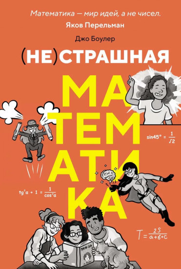 (НЕ)страшная математика. Как её понять и прокачать свой мозг