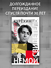 Немой свидетель