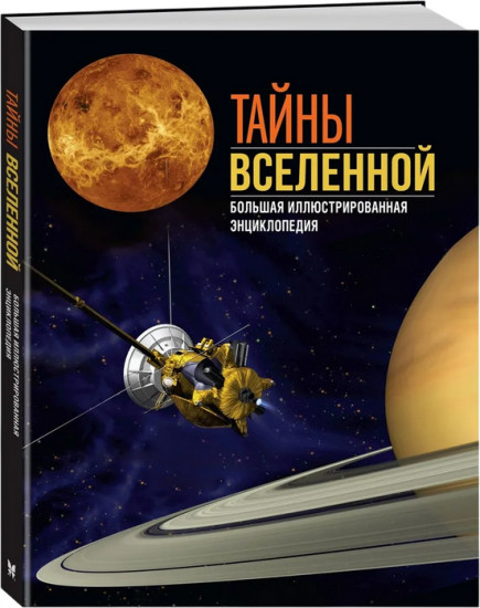 Тайны Вселенной. Большая иллюстрированная энциклопедия