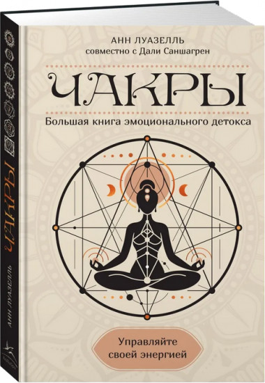 Чакры. Управляйте своей энергией