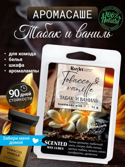 Аромасаше для белья в шкаф из воска «Tobacco&Vanille»