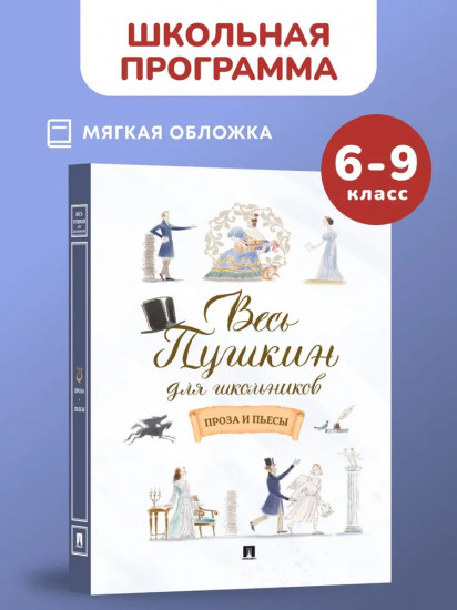 Весь Пушкин для школьников. Проза и пьесы