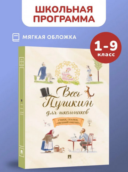 Весь Пушкин для школьников. Стихи, сказки, «Евгений Онегин»