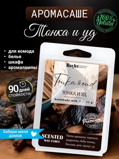 Аромасаше для белья в шкаф из воска «Tonka&Oud»