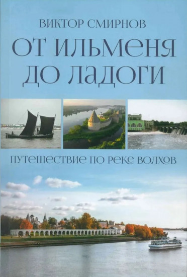 От Ильменя до Ладоги. Путешествие по реке Волхов