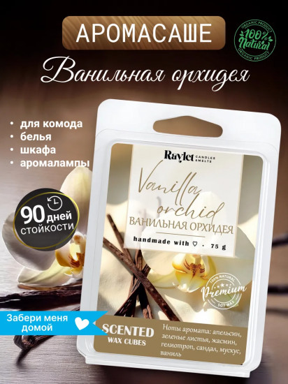 Аромасаше для белья в шкаф из воска «Vanilla Orchid»