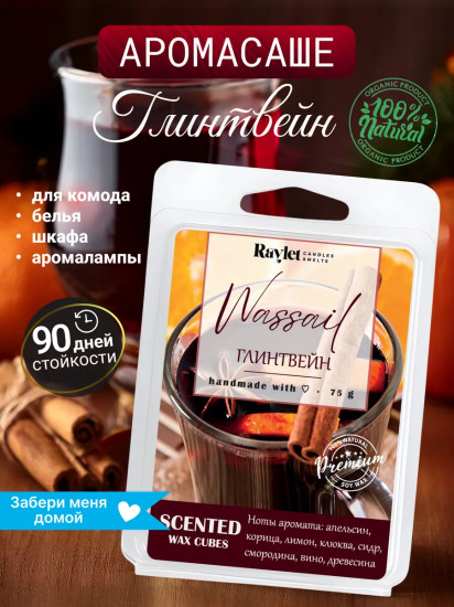 Аромасаше для белья в шкаф из воска «Wassail»