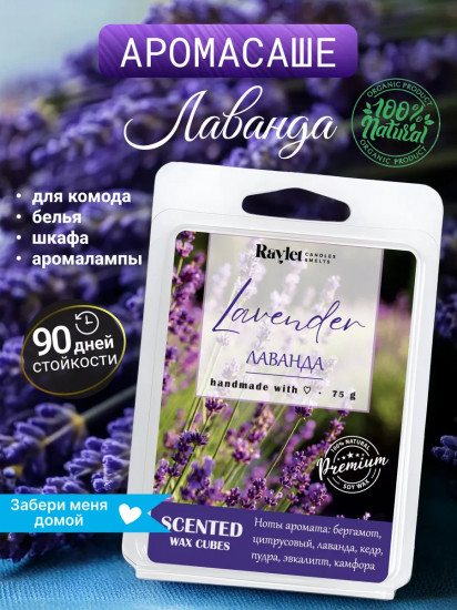 Аромасаше для белья в шкаф из воска «Lavender»