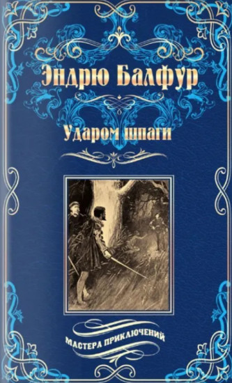Ударом шпаги