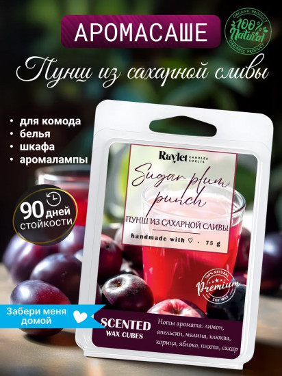 Аромасаше для белья в шкаф из воска «Sugar Plum Punch»
