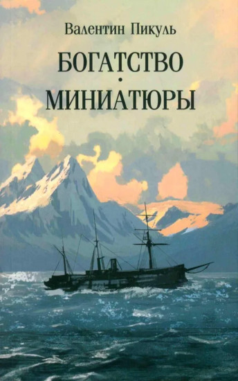 Богатство. Миниатюры