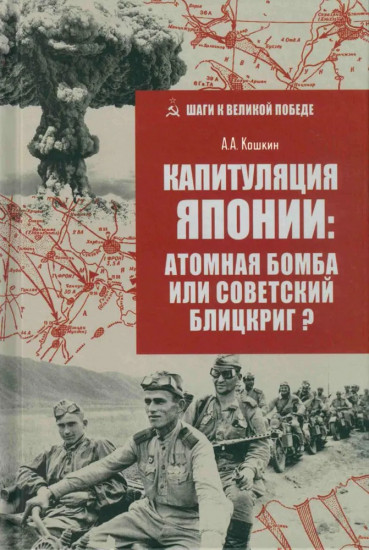 Капитуляция Японии. Атомная бомба или советский блицкриг?
