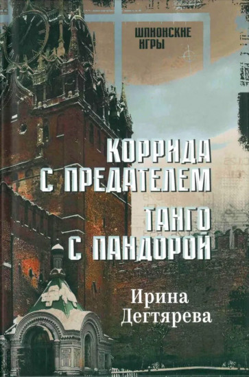Коррида с предателем. Танго с Пандорой