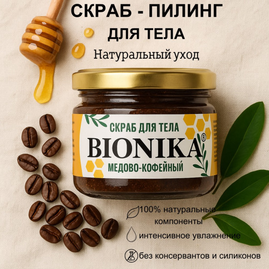 Скраб-пилинг для тела медово-кофейный