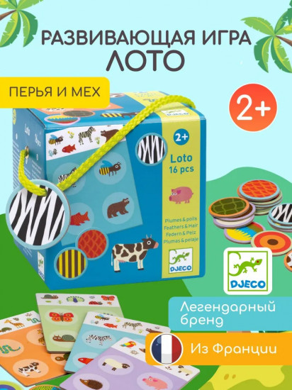 Игра-лото для малышей настольная «Перья и мех»