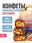 арахис и карамель