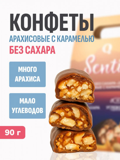 Конфеты арахисовые с карамелью «Senti»