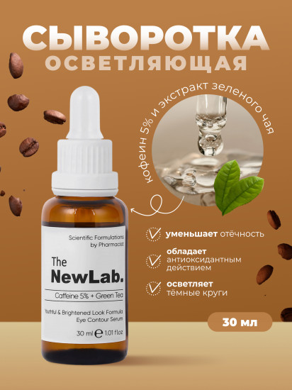 Осветляющая сыворотка для кожи вокруг глаз с кофеином 5% и зеленым чаем «Brightening Eye Serum»