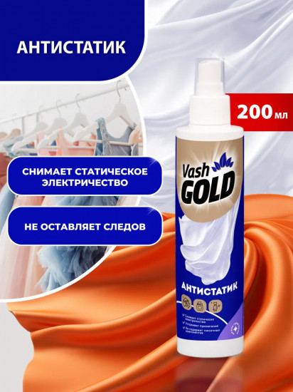 Антистатик для всех типов тканей «Waterspray»