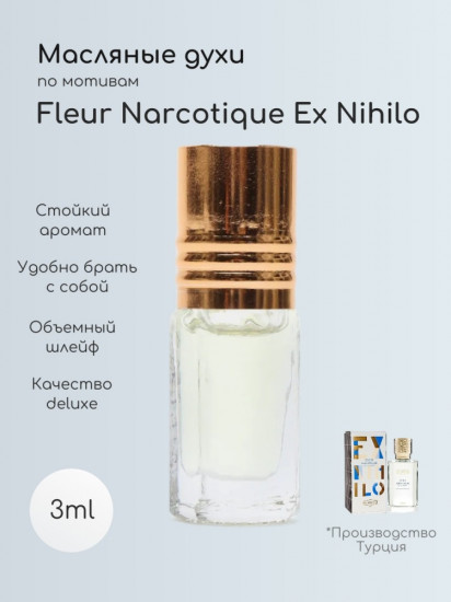 Духи масляные по мотивам «Fleur Narcotique Ex Nihilo»