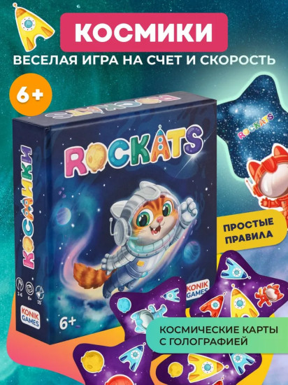 Игра настольная карточная «Космики. Rockats»