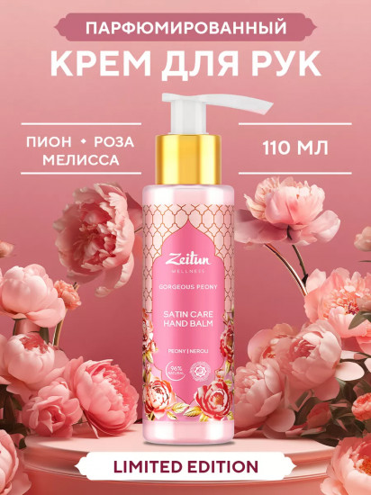 Крем для рук и кутикулы увлажняющий «Gorgeous Peony»