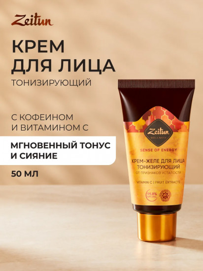 Крем-желе для лица тонизирующий «Sence of energy. Ритуал энергии»