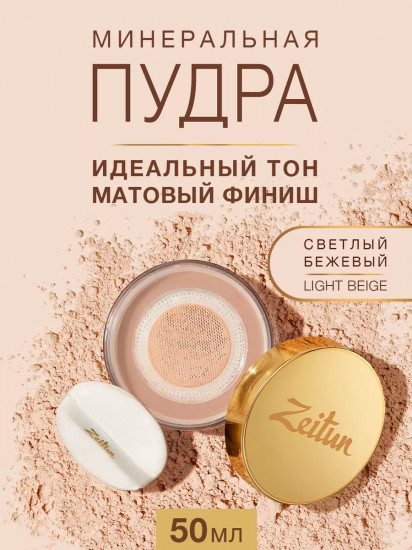 Пудра рассыпчатая минеральная «Natural Mineral Povder», оттенок 01 Light Beige