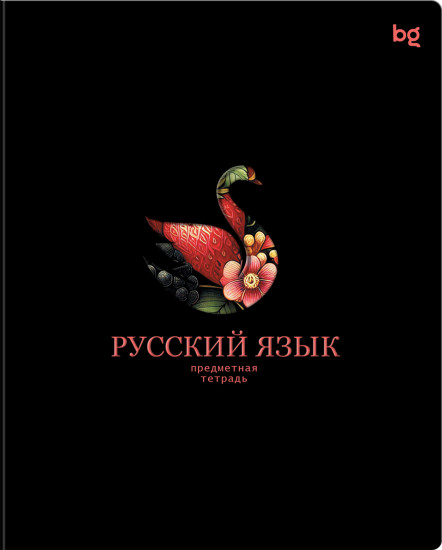 Тетрадь предметная «Русский язык»